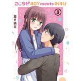 ・こじらせ BOY meets GIRL! 第3巻